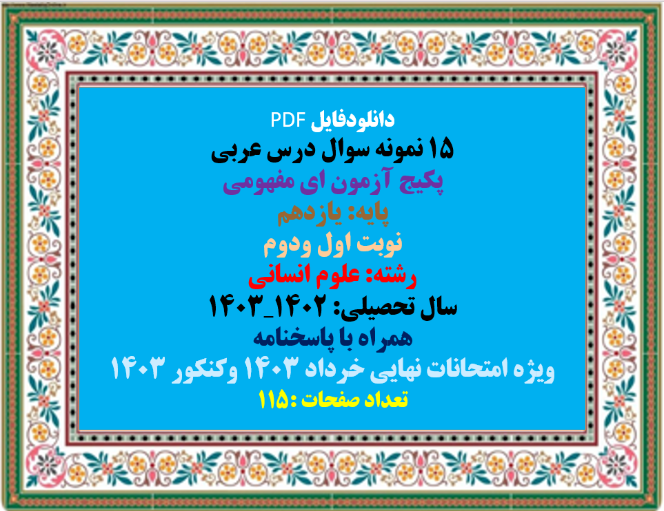 15 نمونه سوال درس عربی پکیج آزمون ای مفهومی پایه: یازدهم نوبت اول ودوم رشته: علوم انسانی