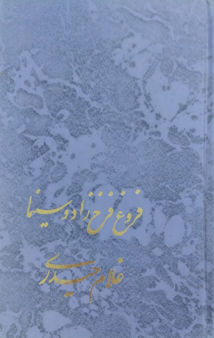 فروغ فرخزاد و سینما | غلام حیدری