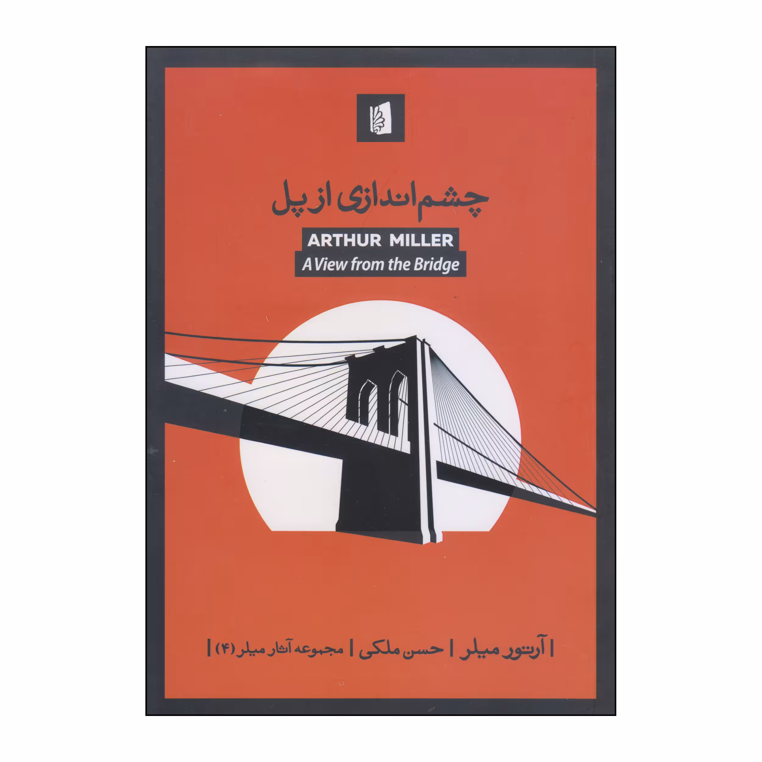 کتاب چشم اندازی از پل اثر آرتور میلر نشر بیدگل