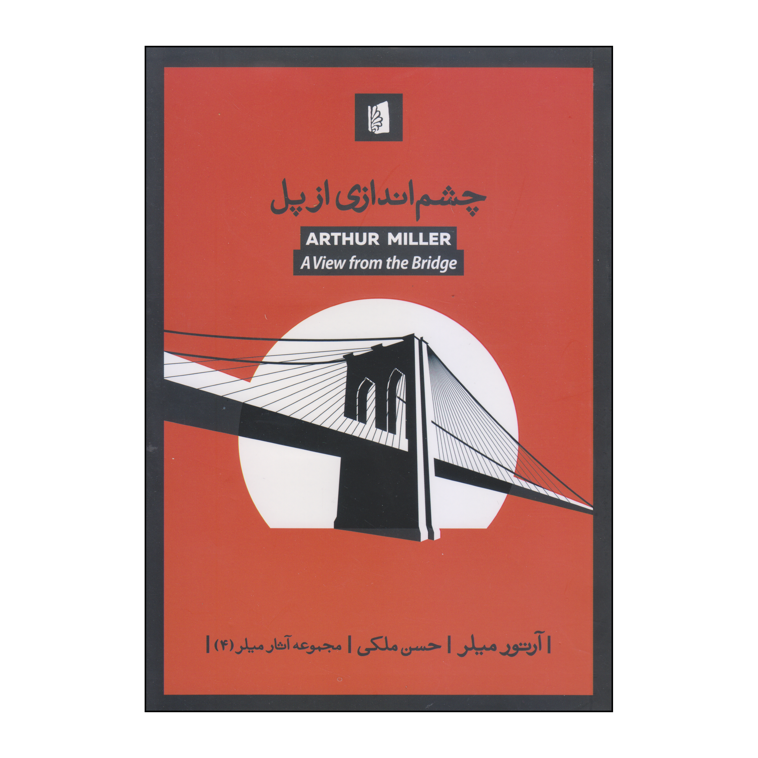 کتاب چشم اندازی از پل اثر آرتور میلر نشر بیدگل