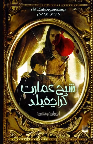 ادبیات وحشت(شبح عمارت کراچفیلد) - کتاب‌فروشی کوچه کتاب
