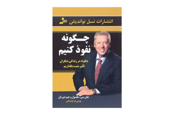کتاب چگونه نفوذ کنیم: چگونه در زندگی دیگران تاثیر مثبت بگذاریم - کتابخانه مجازی واتیکان