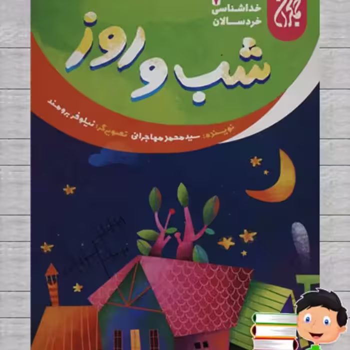 101639-کتاب خداشناسی خردسالان 7-شب و روز-جمکران