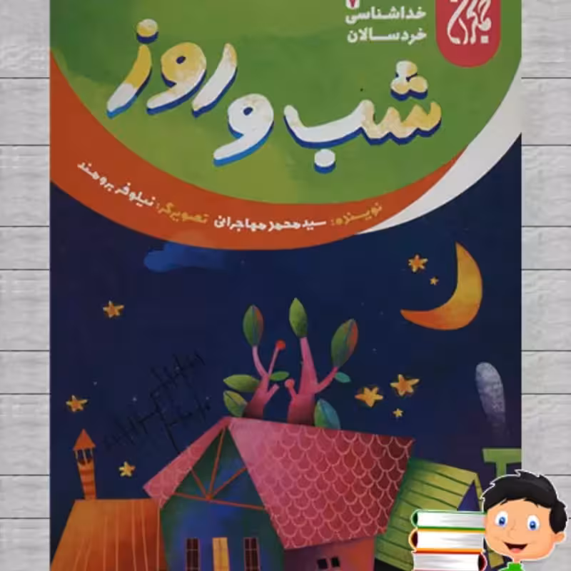 101639-کتاب خداشناسی خردسالان 7-شب و روز-جمکران