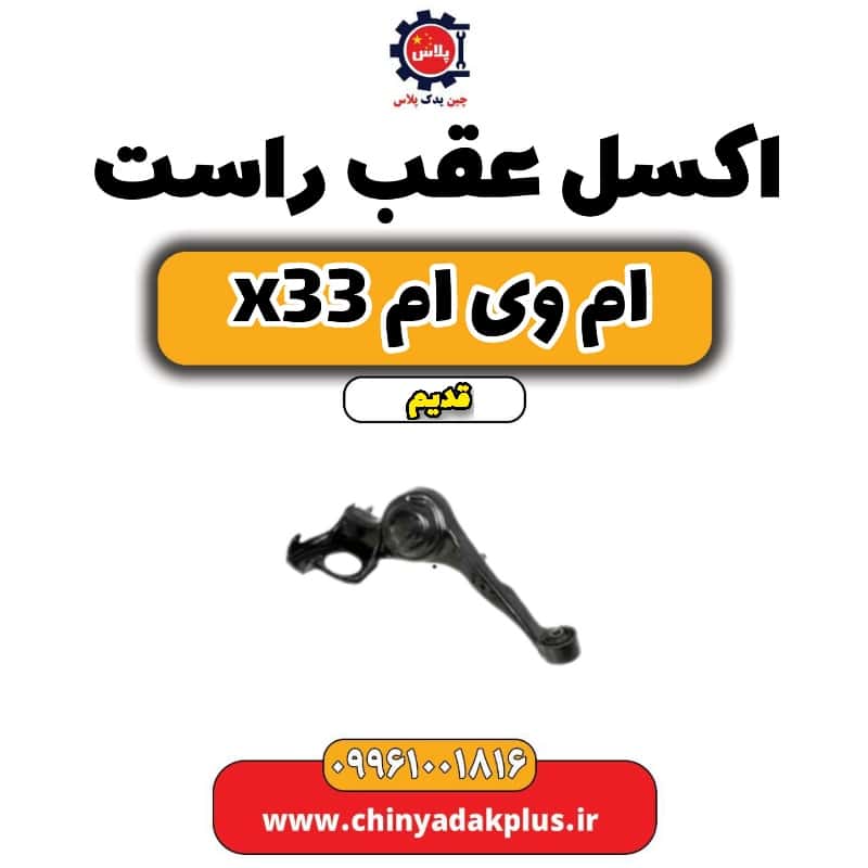اکسل عقب راست ام وی ام x33 قدیم
