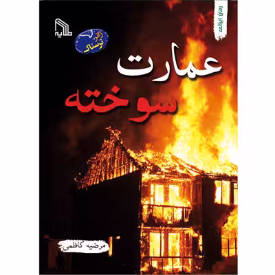 کتاب عمارت سوخته اثر مرضیه کاظمی انتشارات طلایه