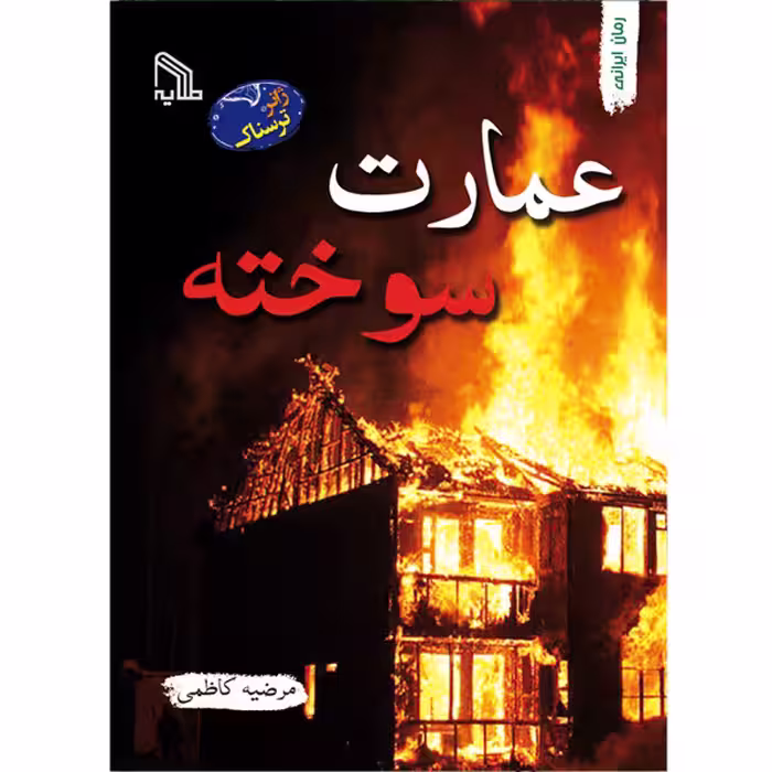 کتاب عمارت سوخته اثر مرضیه کاظمی انتشارات طلایه