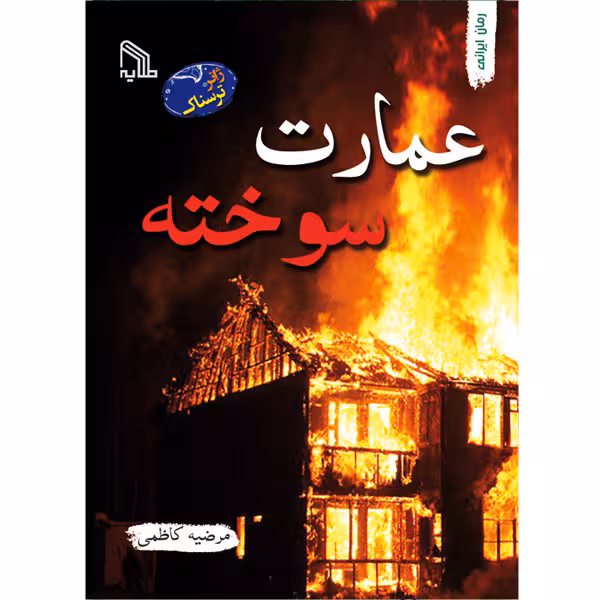 کتاب عمارت سوخته اثر مرضیه کاظمی انتشارات طلایه