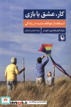 قیمت و خرید کتاب کار عشق یا بازی مروارید | ایده بوک
