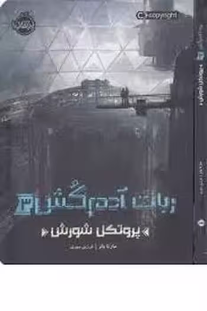 ربات آدم‌کش 3: پروتکل شورش | مرکز فرهنگی آبی