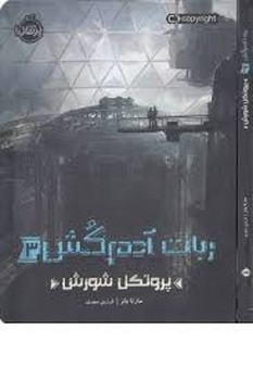 ربات آدمکش 3: پروتکل شورش | مرکز فرهنگی آبی