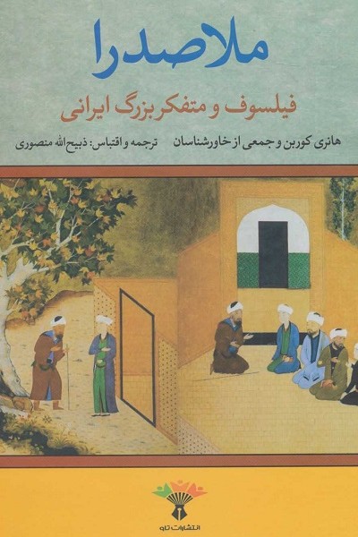 ملاصدرا (فیلسوف و متفکر بزرگ ایرانی)