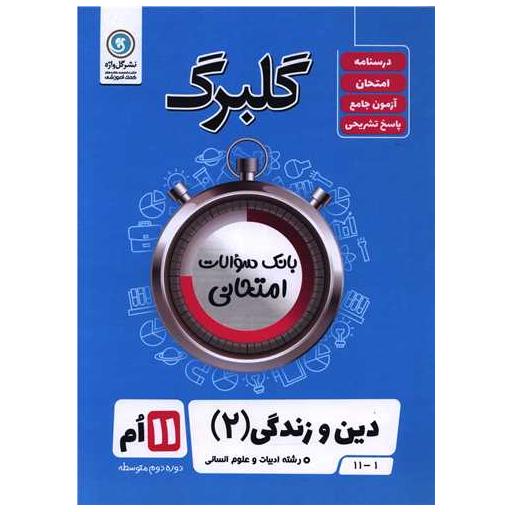 کتاب گلبرگ دین و زندگی یازدهم انسانی سوالات امتحانی اثر علی رضا بی غم