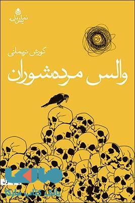 والس مرده شوران نشر قطره