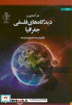 قیمت و خرید کتاب درآمدی بر دیدگاه های فلسفی جغرافیا | ایده بوک