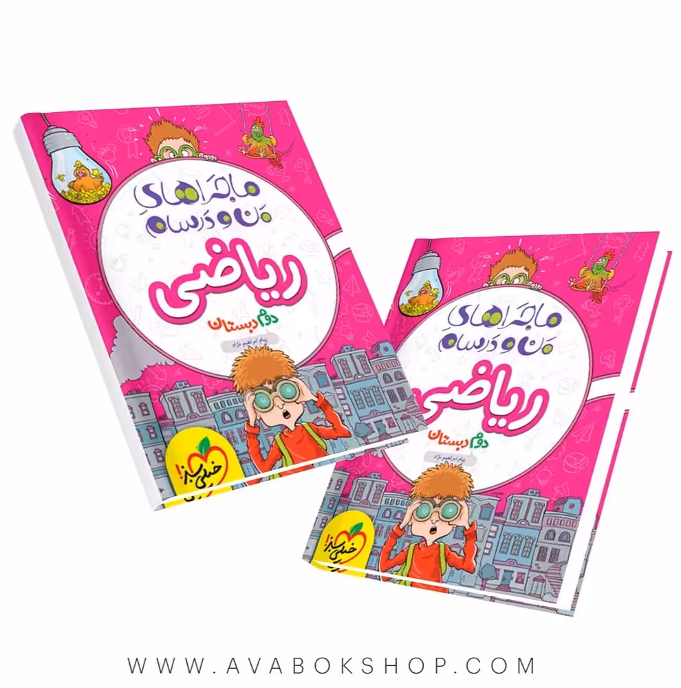 کتاب ماجراهای من و درسام ریاضی دوم دبستان خیلی سبز