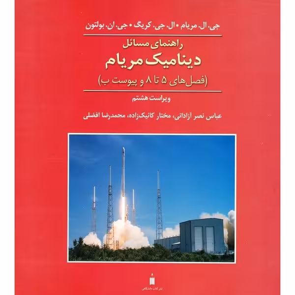 راهنمای مسائل دینامیک مریام (فصل های 5 تا 8) جلد دوم ویراست هشتم - کتاب‌فروشی کوچه کتاب