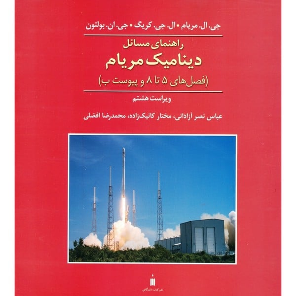 راهنمای مسائل دینامیک مریام (فصل های 5 تا 8) جلد دوم ویراست هشتم - کتابفروشی کوچه کتاب