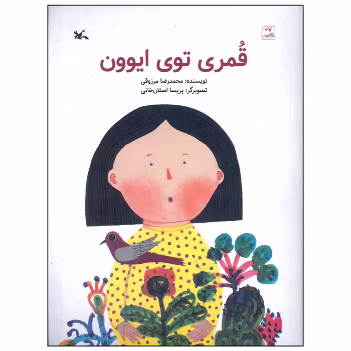 کتاب قمری تو ایوون اثر محمدرضا مرزوقی انتشارات کانون پرورش فکری کودکان و نوجوانان
