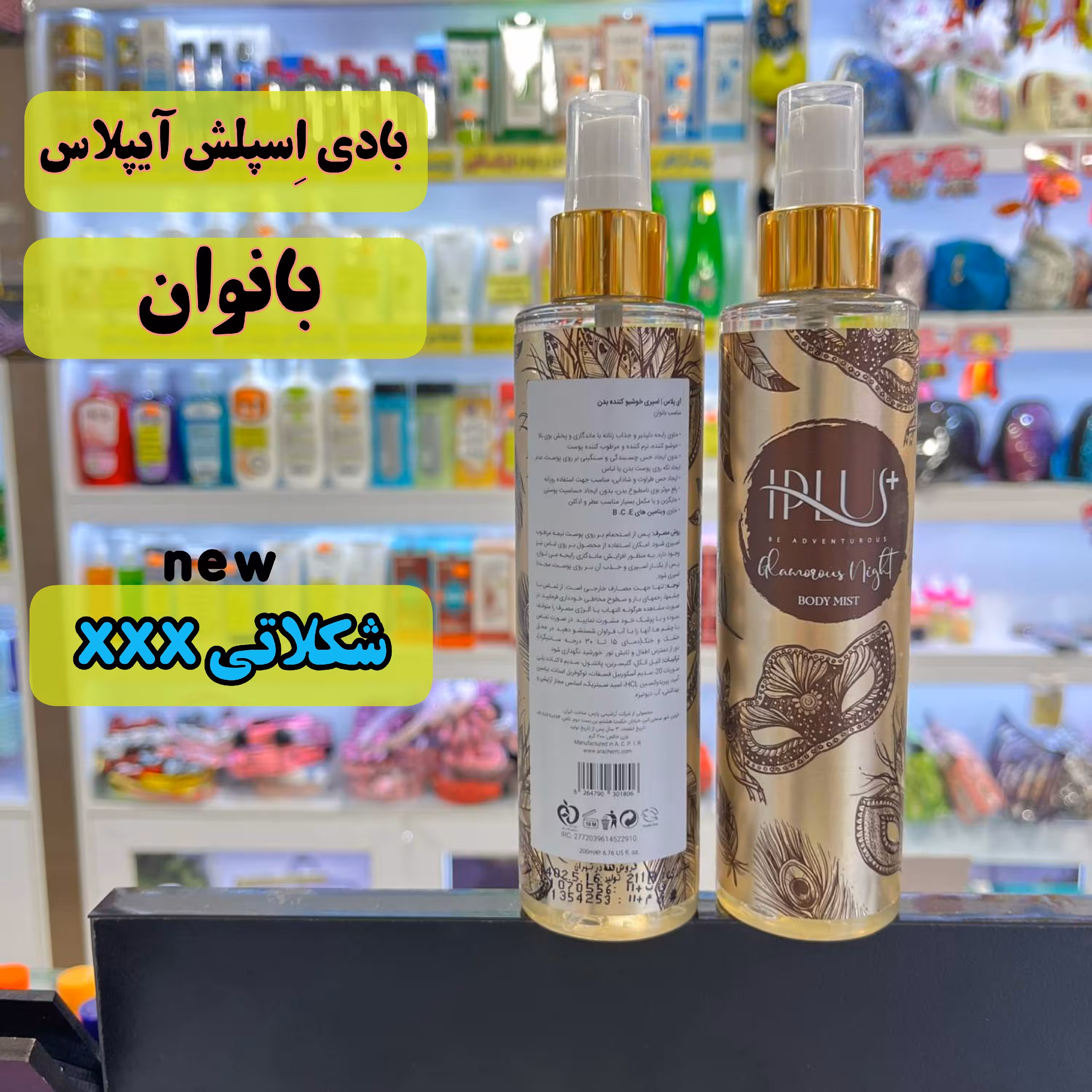بادی اِسپلش زنانه دخترونه آیپلاس بانوان اسپری بدن 