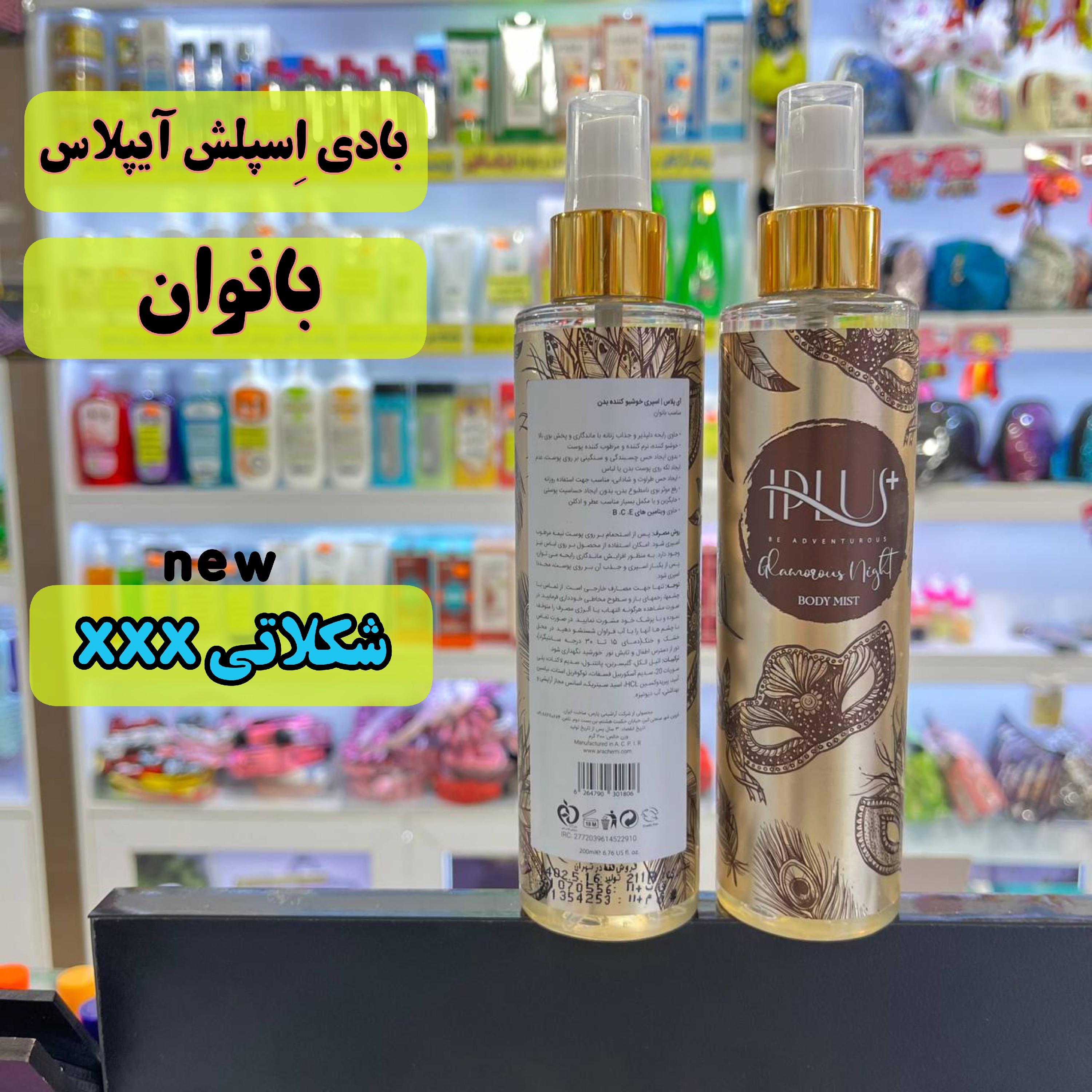 بادی اِسپلش زنانه دخترونه آیپلاس بانوان اسپری بدن