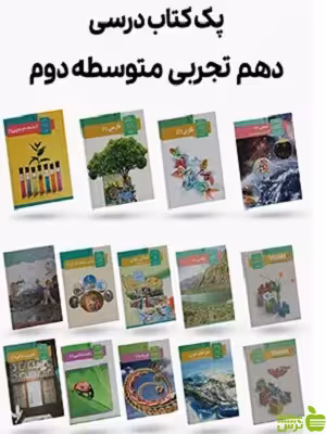 دوره کامل کتاب درسی دهم رشته تجربی - سیب ترش - SibTorsh | تخفیف ویژه