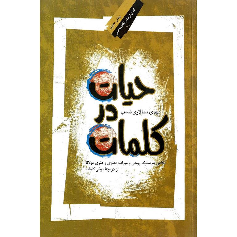 حیات در کلمات