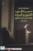 قیمت و خرید کتاب سیر تطور،اکنون و آینده رمان | ایده بوک