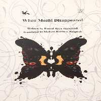 کتاب When mozhi disappeared اثر حمیدرضا شاه آبادی انتشارات کانون پرورش فکری کودکان و نوجوان