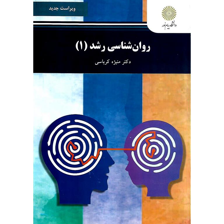روان شناسی رشد 1 (ویراست جدید)