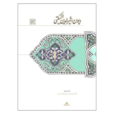 کتاب دیوان اثیرالدین اخسکتی اثر دکتر محمود براتی خوانساری انتشارات سخن