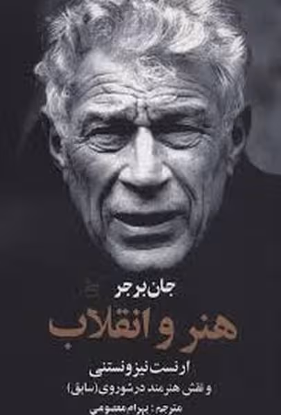 هنر و انقلاب ارنست نیزونستنی و نقش هنرمند در شوروی سابق چلچله - کتاب‌فروشی کوچه کتاب