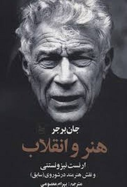 هنر و انقلاب ارنست نیزونستنی و نقش هنرمند در شوروی سابق چلچله - کتابفروشی کوچه کتاب