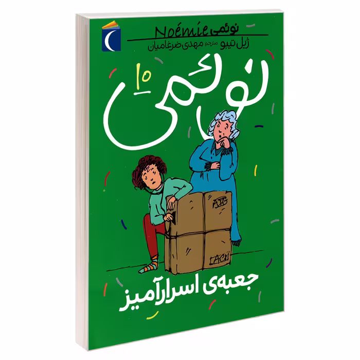 کتاب نوئمی 10 جعبه ی اسرار آمیز اثر ژیل تیبو نشر محراب قلم
