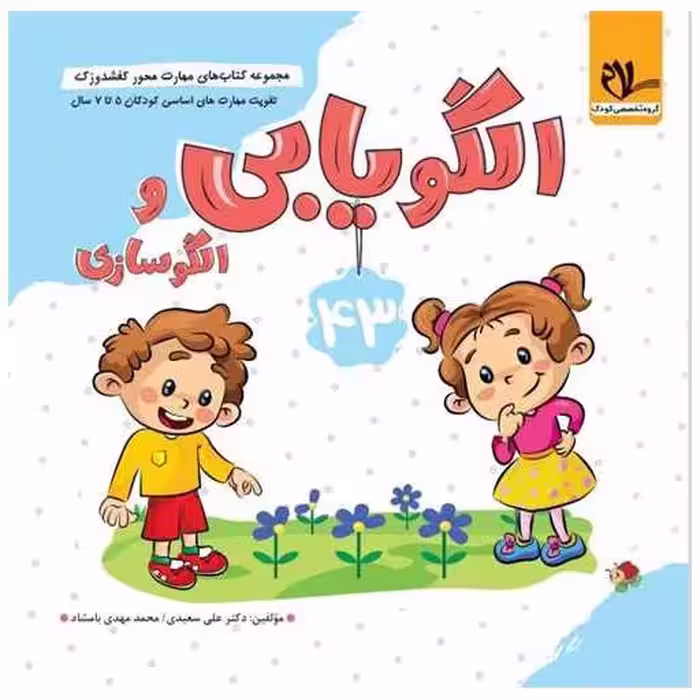 کتاب کفشدوزک الگویابی (5 تا 7 سال) اثر علی سعیدی ، محمد مهدی بامشاد