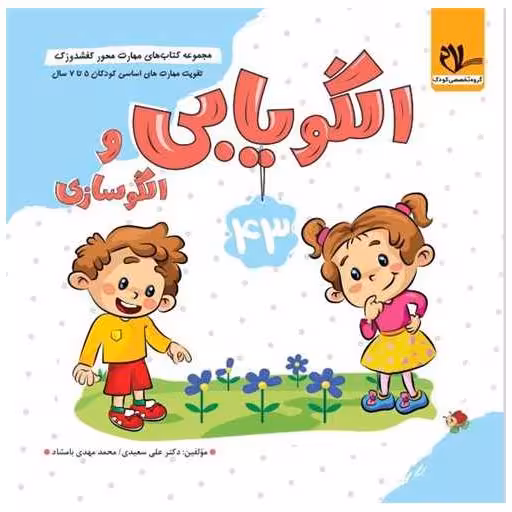 کتاب کفشدوزک الگویابی (5 تا 7 سال) اثر علی سعیدی ، محمد مهدی بامشاد