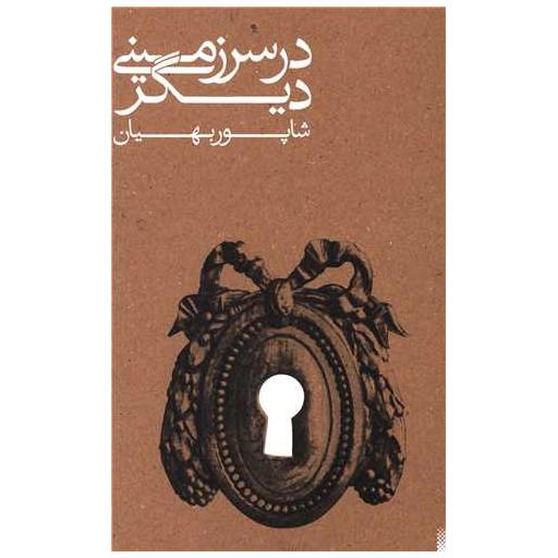 کتاب در سرزمینی دیگر اثر شاپور بهیان