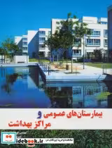 قیمت و خرید کتاب بیمارستان های عمومی و مراکز بهداشت | ایده بوک