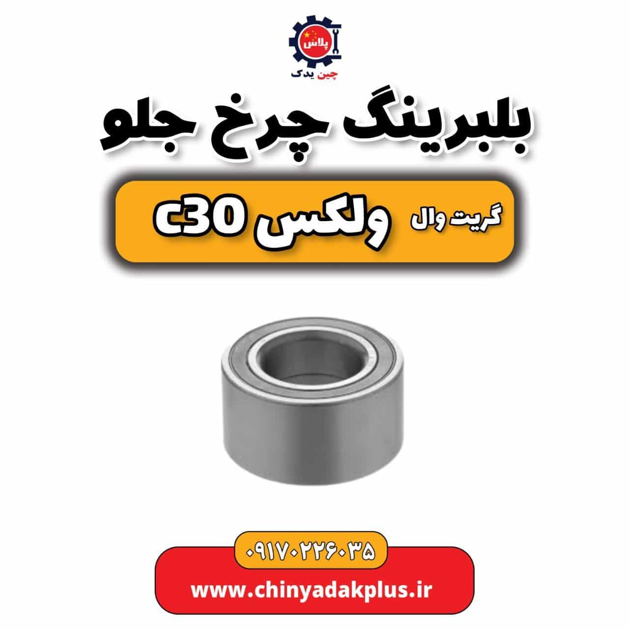 بلبرینگ چرخ جلو گریت وال ولکس C30