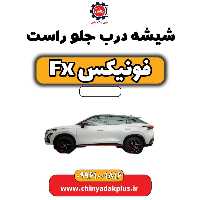 شیشه درب جلو راست فونیکس Fx