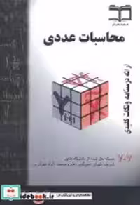 قیمت و خرید کتاب محاسبات عددی نشر نیوشانگار | ایده بوک