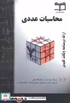 قیمت و خرید کتاب محاسبات عددی نشر نیوشانگار | ایده بوک