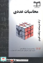 قیمت و خرید کتاب محاسبات عددی نشر نیوشانگار | ایده بوک