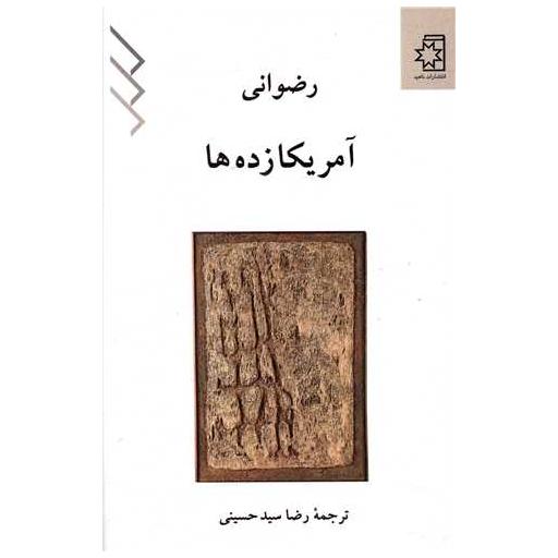 کتاب آمریکازده ها اثر سرژ رضوانی