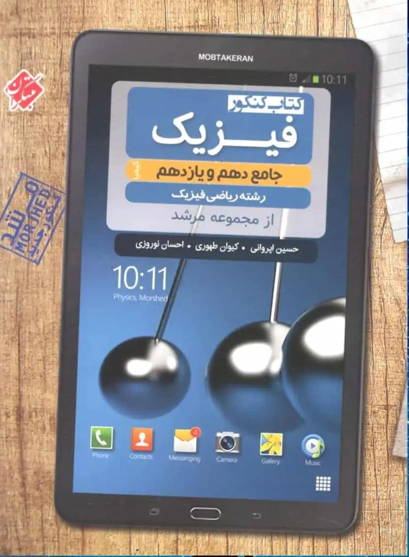 کتاب کنکور فیزیک جامع دهم و یازدهم ریاضی مرشد مبتکران - بانک کتاب ماندگار-قیمت-خرید-کتاب-کمک-درسی-کنکور-دانشگاهی