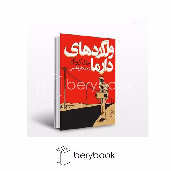 کتاب ولگردهای دارما / شومیز / رقعی / روزنه