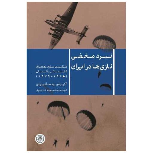 کتاب نبرد مخفی نازی ها در ایران اثر آدریان او سالیوان