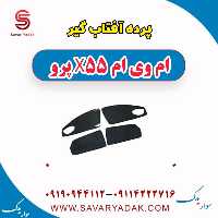 پرده آفتاب گیر ام وی ام x55 پرو