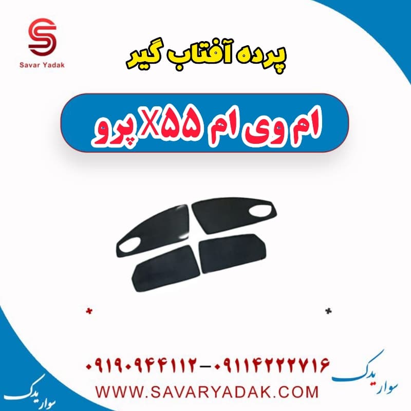 پرده آفتاب گیر ام وی ام x55 پرو