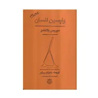 کتاب واپسین انسان اثر موریس بلانشو